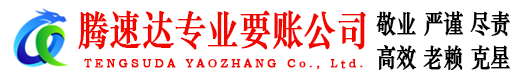 安庆腾速达清债公司
